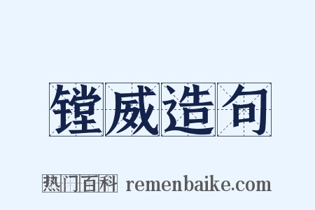 镗威造句是什么意思的图片